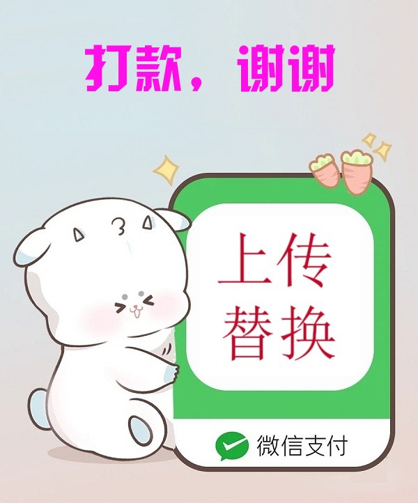 可爱收款码