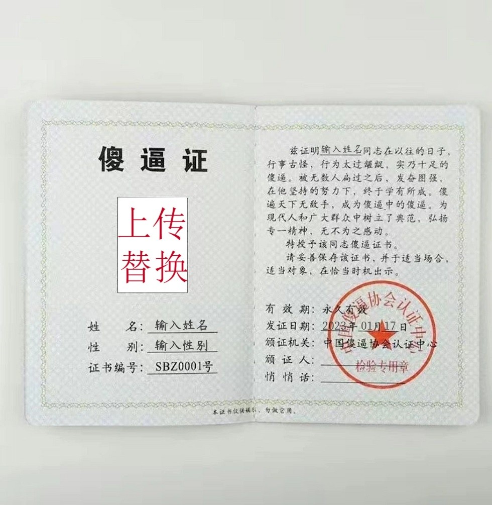 傻逼证书合成