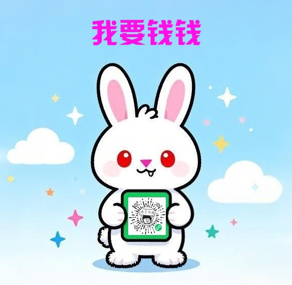 粉红兔兔收款码
