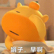 水豚噜噜：早安