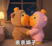 水豚噜噜：亲亲