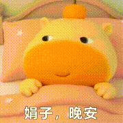 水豚噜噜：晚安