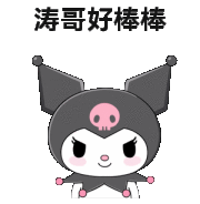 酷洛米：好棒棒