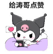 酷洛米点赞